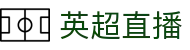 英超直播_英超直播赛事首页推荐_英超直播全程体育视频免费观看